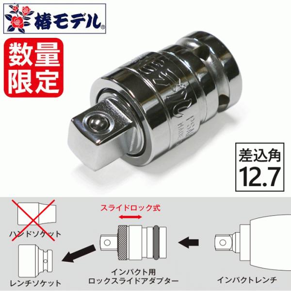 椿モデル 12.7インパクト用 【限定品】総磨き仕上げ ロックスライドアダプター PSAP-4 :tubaki-psap-4:ズームオンラインショップ - 通販 - Yahoo!ショッピング 椿モデル 12.7インパクト用 【限定品】総磨き仕上げ ロックスライドアダプター PSAP-4 :tubaki-psap-4:ズームオンラインショップ - 通販 - Yahoo!ショッピング