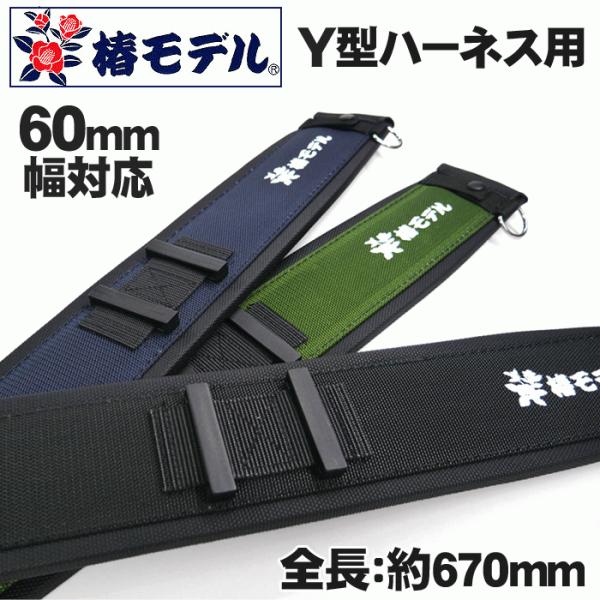 椿モデル Y型ハーネス用補助ベルト 60mm幅ベルト対応 :tubaki-y-670:ズームオンラインショップ - 通販 - Yahoo!ショッピング 椿モデル Y型ハーネス用補助ベルト 60mm幅ベルト対応 :tubaki-y-670:ズームオンラインショップ - 通販 - Yahoo!ショッピング