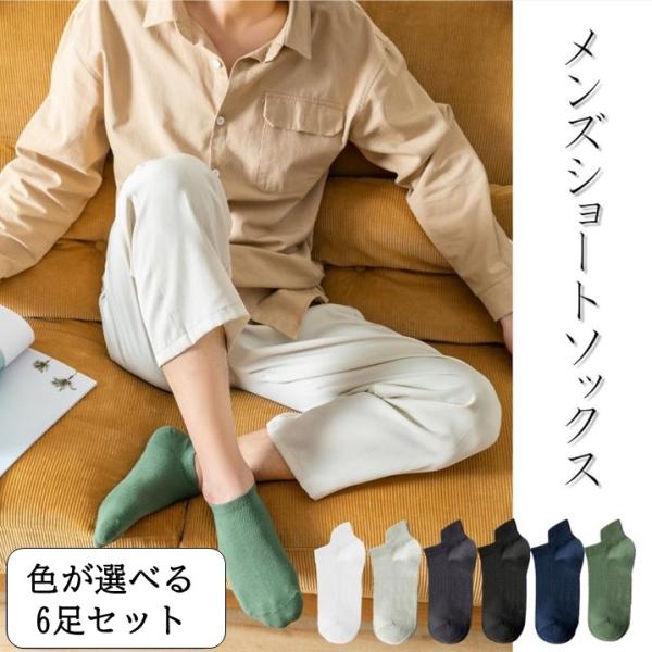 在庫処分！送料無料靴下 メンズ くるぶし ソックス ショート 通気性抜群 吸汗 抗菌 防臭 綿 脱げない靴下 ビジネスソックス 春 夏 秋 24-27cm 6足セット