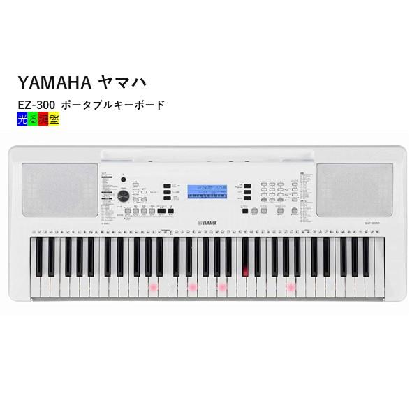 YAMAHA ヤマハ 子供プレゼント EZ-300 ポータブルキーボード 光る鍵盤 