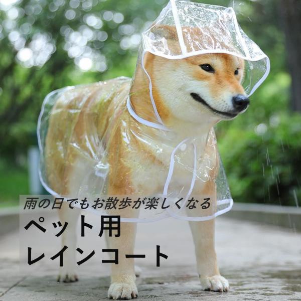 商品情報【完全防水材質犬】：レインコートの外層は高密度防水素材を採用し、防水が優れ、豪雨にも散歩してもご愛犬体のが濡れないんです。雨の日のお散歩も安心です！透明だから前が見えて安心に散歩します。【愛犬を保護】：背中にはリード穴付き、お手入れ...