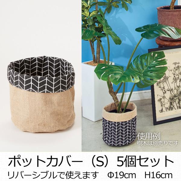 ポットカバー（S）リバーシブル 5個セット 鉢カバー (VI58/129 
