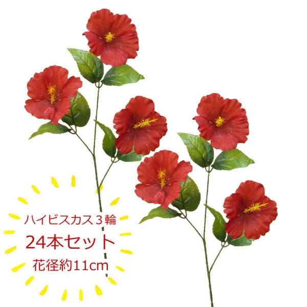 ハイビスカス 造花 激安 レッド 24本セット Buyee Buyee 日本の通販商品 オークションの代理入札 代理購入