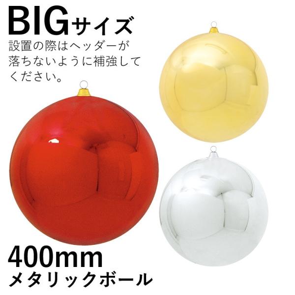 クリスマス いつでも送料無料 オーナメント ボール 施工 1ケ Ab67 400mmメタリックボール パック