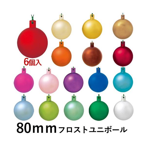 クリスマス オーナメント ボール 施工)80mmフロストユニボール