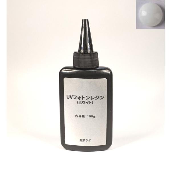 UVフォトンレジンカラー 100g （ホワイト） UVレジン液・紫外線硬化樹脂