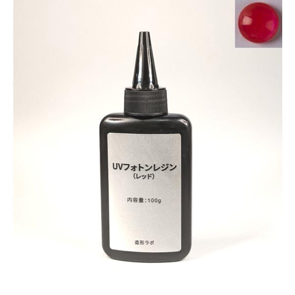 UVフォトンレジンカラー 100g （レッド） UVレジン液・紫外線硬化樹脂