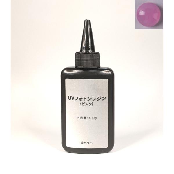 UVフォトンレジンカラー 100g （ピンク） UVレジン液・紫外線硬化樹脂