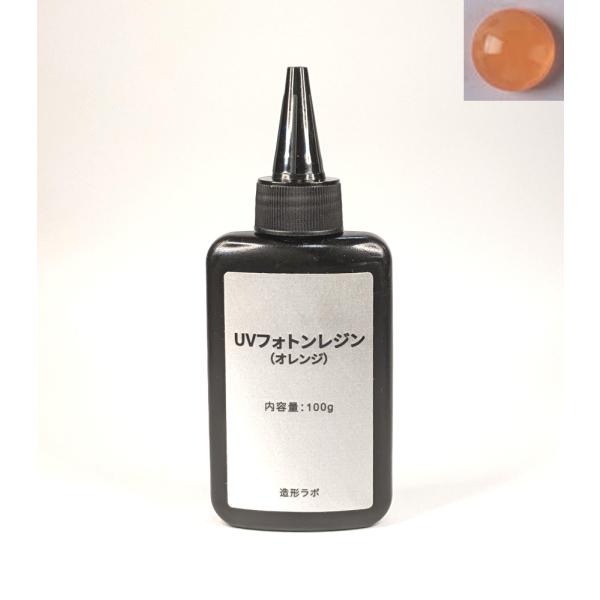 UVフォトンレジンカラー 100g （オレンジ） UVレジン液・紫外線硬化樹脂