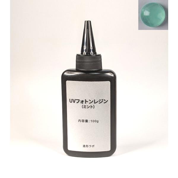 UVフォトンレジンカラー 100g （ミント） UVレジン液・紫外線硬化樹脂