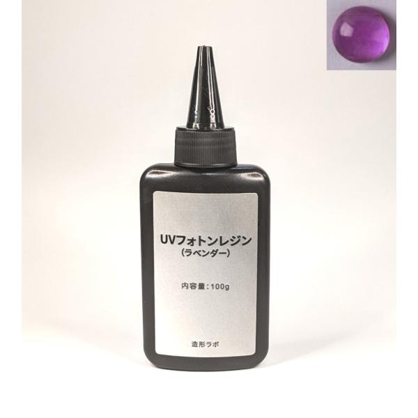 UVフォトンレジンカラー 100g （ラベンダー） UVレジン液・紫外線硬化樹脂