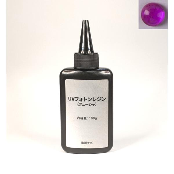 UVフォトンレジンカラー 100g （フューシャ） UVレジン液・紫外線硬化樹脂