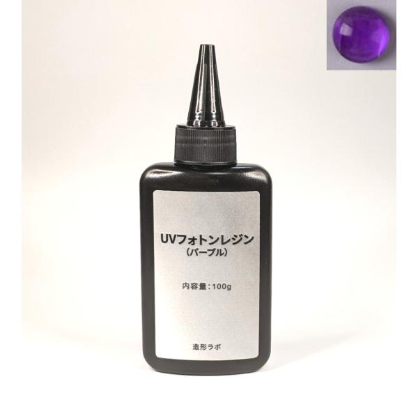 UVフォトンレジンカラー 100g （パープル） UVレジン液・紫外線硬化樹脂