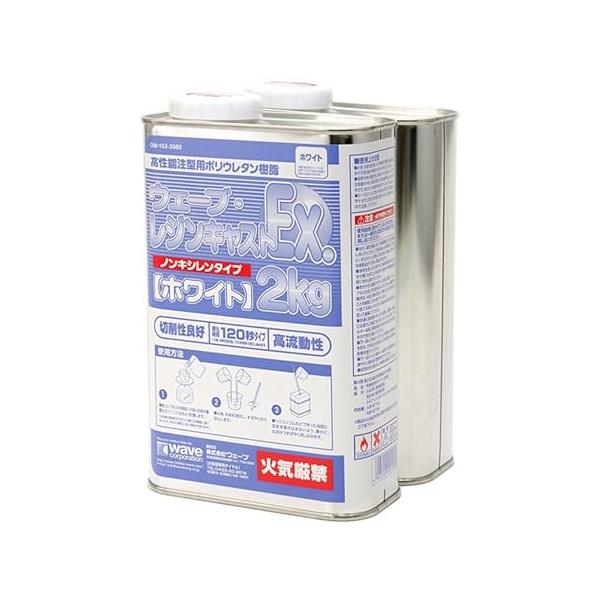 ウェーブ・レジンキャストEx 2kg ノンキシレンタイプ ホワイト : 造形