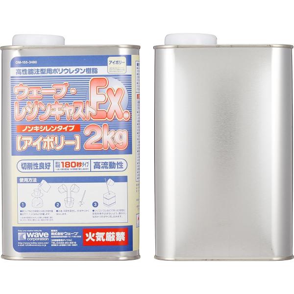 ウェーブ レジンキャストEx.2kg アイボリー 180秒　7セット 楽天市場】2kg アイボリー ウェーブ・レジンキャストEXの通販