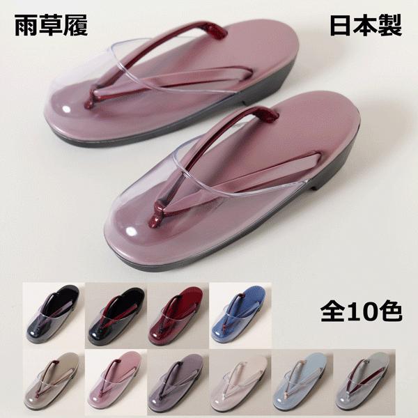 雨の日のお出掛けに欠かせない雨用草履、時雨履きです。爪先部分にカバーが付いていますので、雨がかかりにくくなっています。底は歩きやすいウレタンです。日本製です。サイズ : フリーサイズ (おおよそ22.0〜24.0cm)長さ : 約２４ｃｍ幅...
