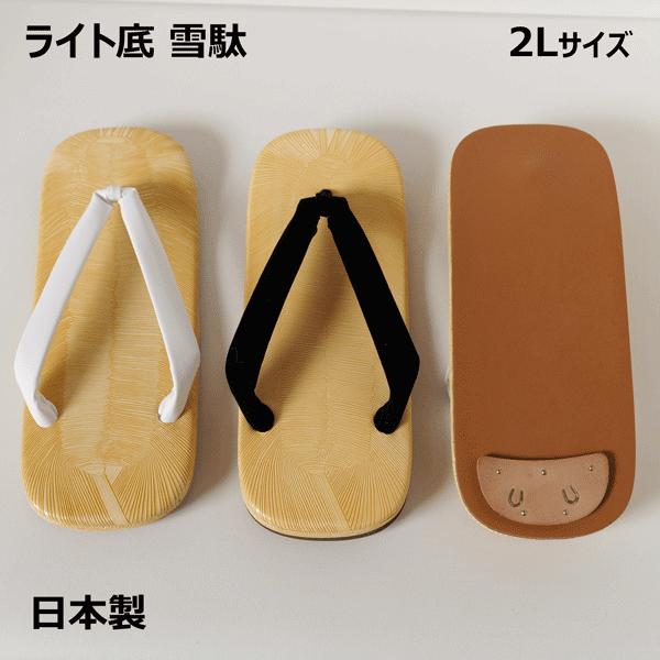 普段履きやお祭りでの着用にもオススメできるメンズ雪駄の２Lサイズです。鼻緒が黒・白の色違いで２種類ございます。台は共通です。雪駄作りの本場・奈良県で作られた安心の日本製雪駄です。【素材】台 : ビニール黒鼻緒 : ハイミロン (ポリエステル...