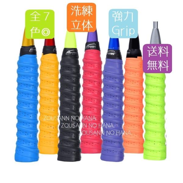 ◎カラー スポーツ グリップ テープ　１点※当ストアは劣化防止と衛生対策の為、グリップ表面にフィルム加工を施しております。ご使用時に必ず透明フィルム剥がしてご利用ください。　★長さ約１１０cm、新色追加で選べる１１色　　★３D洗練設計、吸水...