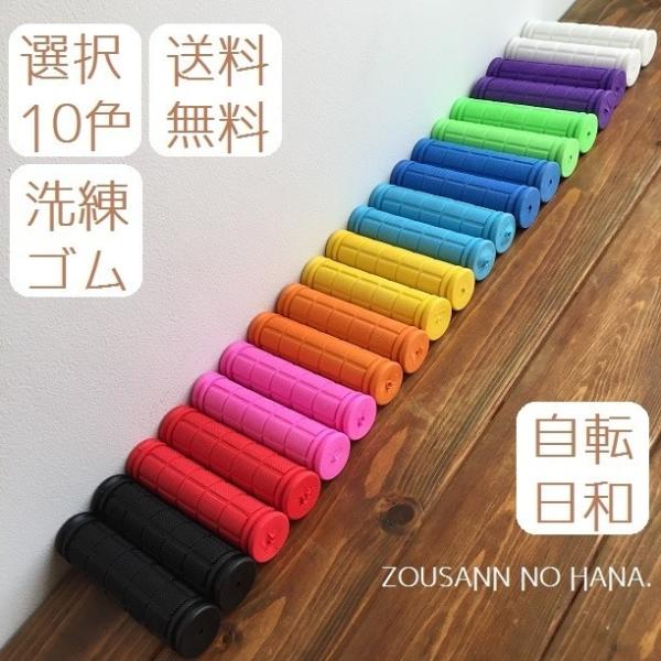 ◎ 汎用　カラーハンドルグリップ　　★『自転日和』シリーズ　☆Yahoo!ショッピング☆ランキング1位獲得！！　★繊細設計　ぴったりグリップ　　★全１１色　選べるカラー　★自転車以外にもサイズが合えばキックバイクやジャッキハンドル、一輪車等...