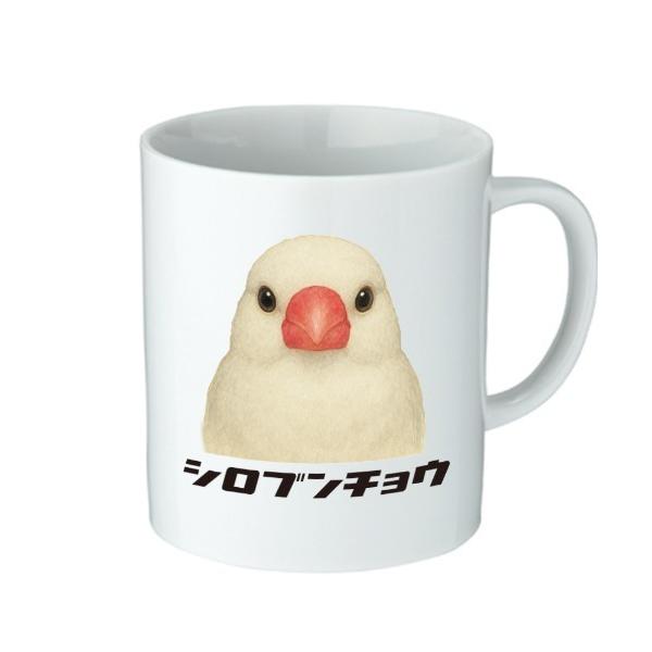 タンブラー Moftique（モフティック） マグカップ アニマル ペット シロブンチョウ 白文鳥 鳥類 昇華転写プリント 310ml 陶器 ギフト