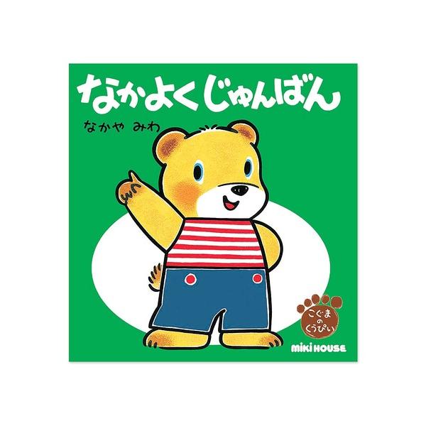 ZOZO問い合わせ番号:50003665ショップ:MIKI HOUSE，ミキハウスブランド:MIKI HOUSE，ミキハウス商品名:なかよくじゅんばん（テーマ：じゅんばん）カテゴリ:音楽/本・雑誌>本ブランド品番:17-1397-60...