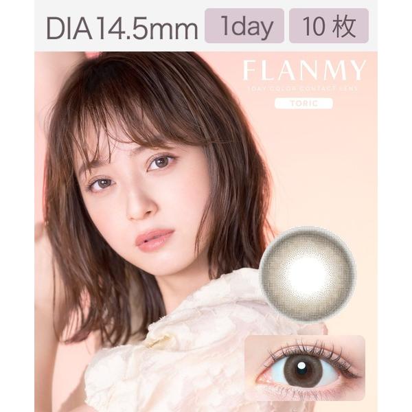 カラコン コンタクトレンズ フランミー FLANMY TORIC 1day キャラメルパイ「CYL:-0.75」（10枚入り）