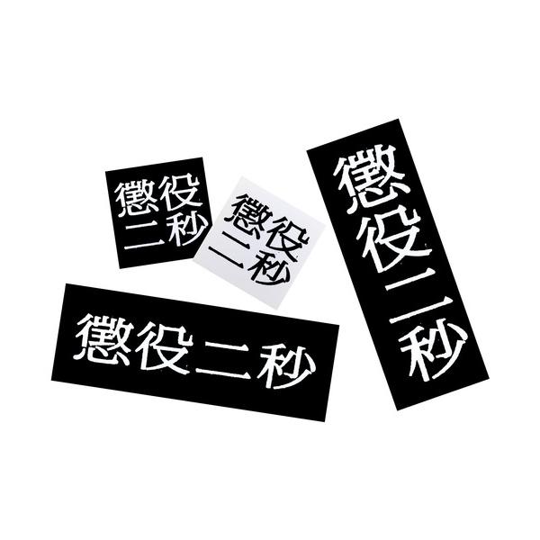 ZOZO問い合わせ番号:96268657ショップ:MEDICOM TOY，メディコム・トイブランド:MEDICOM TOY，メディコムトイ商品名:MLE 懲役二秒 第二弾 STICKER SETカテゴリ:雑貨/ホビー>ステッカー/テー...