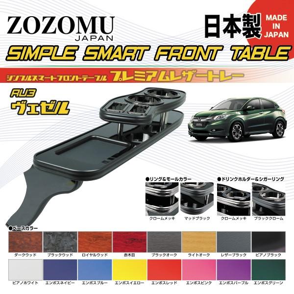 日本製 高品質素材 専用設計】ホンダ ヴェゼル / VEZEL RU1/RU2/RU3