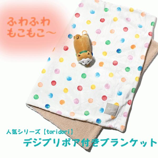 ブランケット 冬 ボア付き ひざ掛け ドット おしゃれ 毛布 フランネル 自転車 子供 レディース  toridori デジタルプリントブランケット  ウォータードロップ