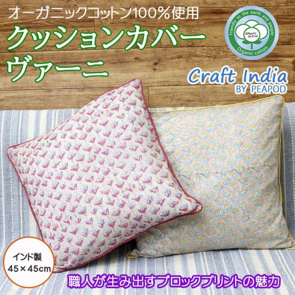クッションカバー 45×45 オーガニックコットン 花柄 爆買 おしゃれ ピンク 手仕事 インド ブロックプリント Craft India by PEAPOD クッションカバー ヴァーニ