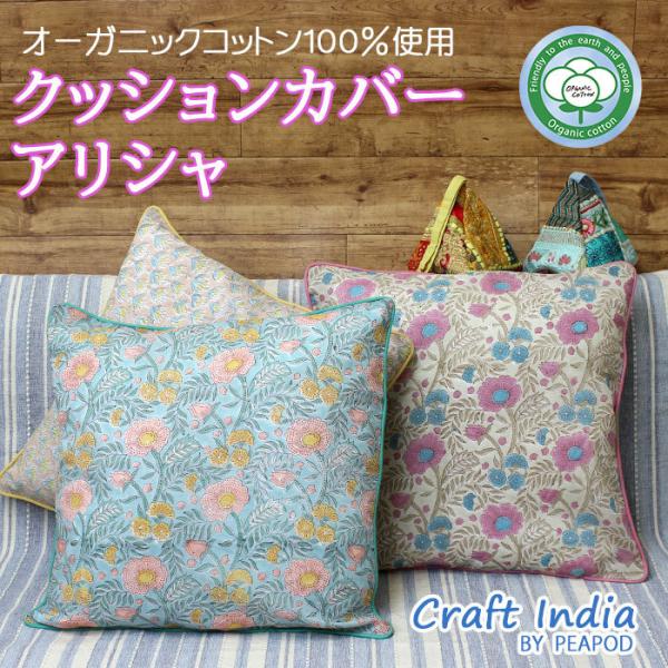 クッションカバー 45×45 花柄 おしゃれ オーガニックコットン インド ブロックプリント Craft India by PEAPOD クッションカバー アリシャ