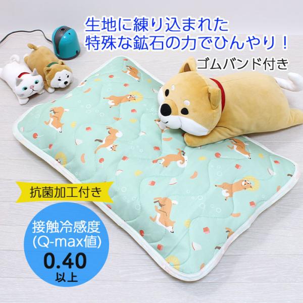 枕カバー 冷感 接触冷感 犬 ゴムバンド 大判 かわいい 爆買 簡単 柴犬 長方形 45×65cm Q-max値0.4以上 ひんやり枕カバー シュワシュワしばた 822757