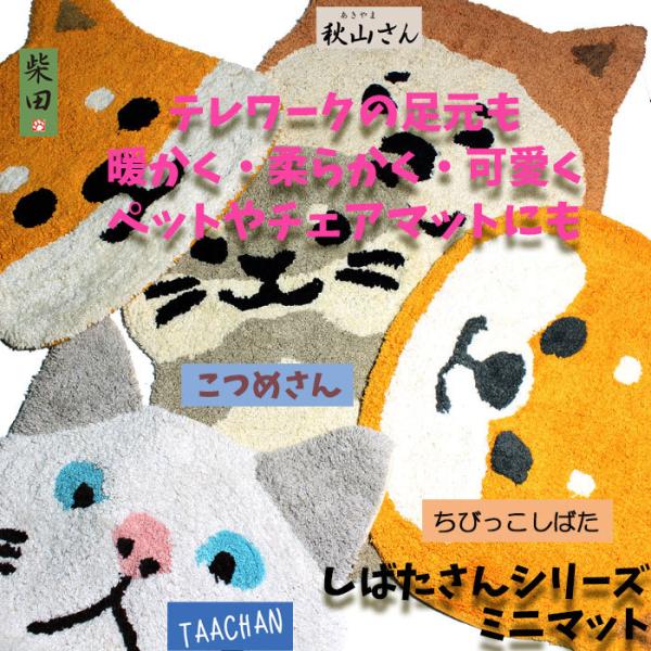 ミニマット ラグ ミニ 変形 コツメカワウソ 犬 猫 玄関マット 室内マット カーペット アニマル 秋田犬 白猫 顔型ミニマット 柴田さん ターチャン