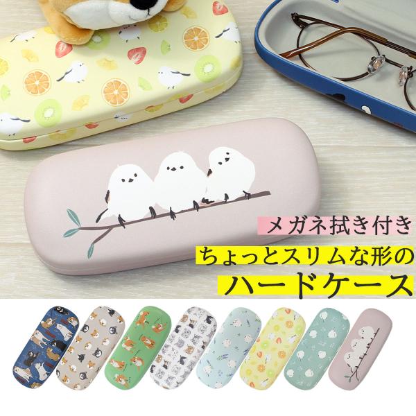 【ラッピング対応商品】新柄入荷しました！収納しやすいすっきりスリムな形のハードタイプのメガネケース柴犬の柴田さんやシマエナガさんなど、かわいいどうぶつ柄です。メガネ拭き付き！裏面は表と同じ柄です。【素材】表:ポリウレタン　中:ポリエチレン　...