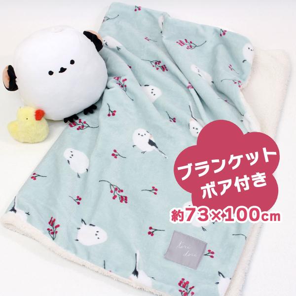 【ラッピング対象商品】冬の定番人気商品！デジタルプリント技術で水彩タッチを鮮やかに表現したブランケット。白くてほわほわのシマエナガと縁起物と言われる赤い実の絵柄です。落ち着いた色合いのミントカラー。表地はなめらかなマイクロフランネル素材、裏...