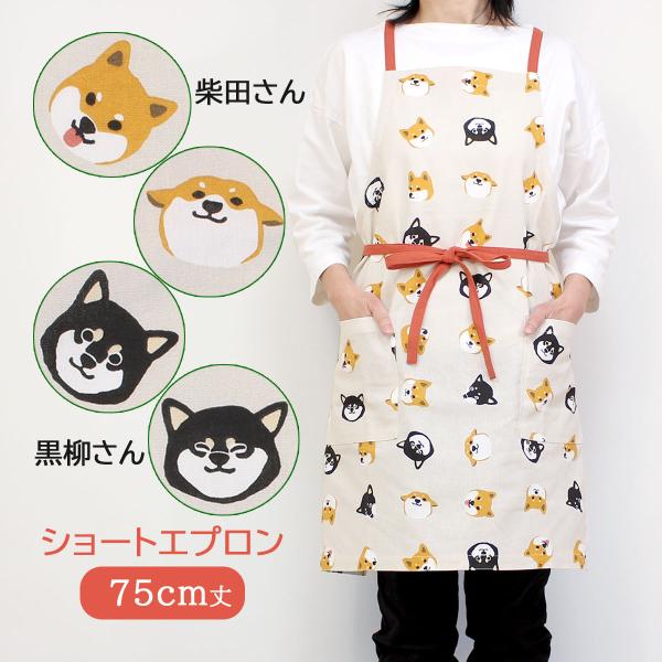 エプロン 犬柄 おしゃれ 柴犬 犬 ショート丈 レディース 爆買 小学生 中学生 前結び 綿 かわいい ショートエプロン しばともフェイス 920651