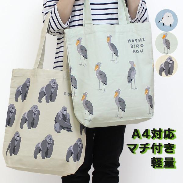 トートバッグ a4 大きめ 幌布 軽量 縦型 マチ付き シマエナガ 薄手 肩掛け ポケット 折りたたみ 肩掛け ハシビロコウ ゴリラ A4トートバッグ
