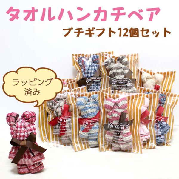 プチギフト 退職 おしゃれ 雑貨 ハンカチ 女性 ありがとう イベント 引越 発表会 クマ ラッピング タオルハンカチベア プチギフトセット 12個入り