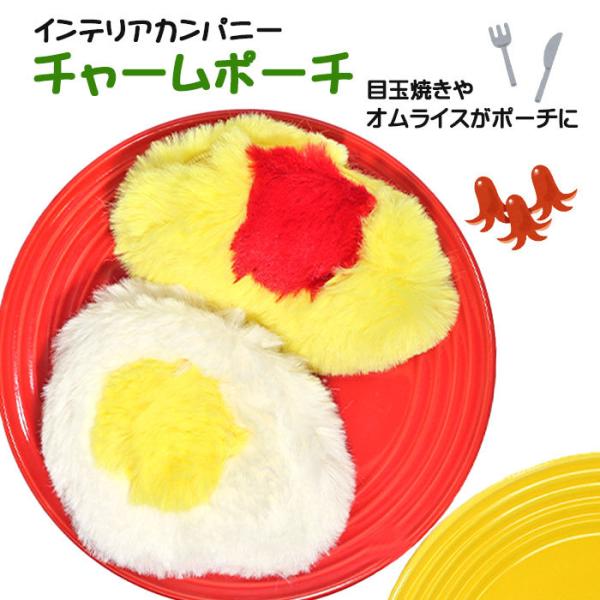 バックチャーム ミニポーチ ふわふわ もこもこ 食べ物 面白い 目玉焼き オムライス キーホルダー インテリアカンパニー チャームポーチ