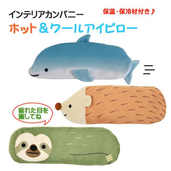【メール便１梱包1点まで】【ラッピング対象商品】愛くるしい生き物達のアイピロー。繰り返して使える保温・保冷材付き♪電子レンジで加熱、冷凍OKです。■サイズ：約W24×D2.5×H9cm（本体）■生産地：中国■素材・成分：本体カバー：ポリエス...