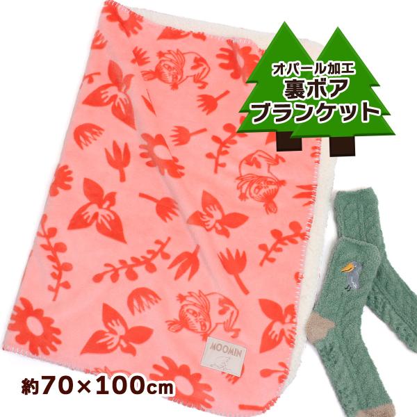 【ラッピング対象商品】リトルミイのオパール加工ブランケット♪ミイのオレンジの髪色や赤いワンピースなどを連想させる暖かな色合いです。表面は手触りなめらかなフランネル生地、裏面はもこもこのシープボアを使用する事で、暖かく軽やかな仕上がりになって...