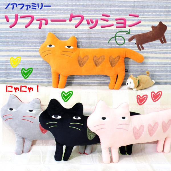 クッション ねこ 猫型 ピンク オレンジ  ぬいぐるみ 猫 ソファ 大きい おもしろ 刺繍入り 裏表色違い ノアファミリー ソファークッション
