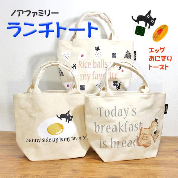 ミニトートバッグ レディース 猫 ランチトート  おしゃれ トートバッグ 幌布 小さめ 持ち手 黒猫 ノアファミリー ランチバッグ エッグ おにぎり トースト