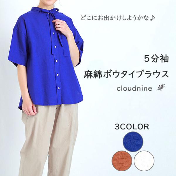 半袖ブラウス レディース 5分袖 麻 綿 リボン ボウタイ シャツ 爆買 夏 おしゃれ 前開き Cloudnine  麻綿ボウタイ ブラウス  NBS1217