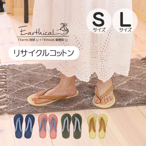 スリッパ ルームシューズ 夏 鼻緒 おしゃれ カラフル 爆買 メンズ レディース Sサイズ Lサイズ 23-25cm 25-27cm リサイクルコットンサンダル プレーン23