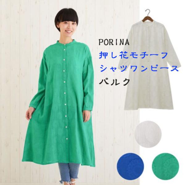 シャツワンピース 前開き 春 夏 花柄 爆買 羽織 長袖 綿100％ ロング 花 レディース PORINA ポリーナ シャツワンピース  パルク 押し花