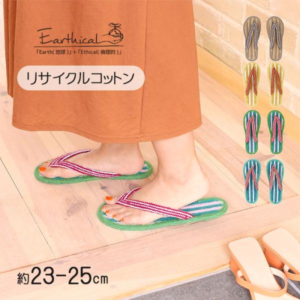 スリッパ ルームシューズ 夏 鼻緒 おしゃれ かわいい 爆買 メンズ レディース 室内 Sサイズ 23-25cm リサイクルコットン サンダル ジュース Earthical