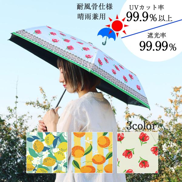 日傘 折りたたみ傘 晴雨兼用 花柄 おしゃれ 遮光 爆買 軽量 UVカット99% フルーツ 傘 たたみやすい コンパクト 折り畳み傘 南欧柄