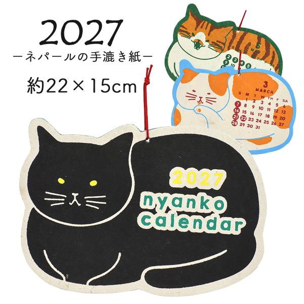 カレンダー 猫 2027 壁掛け イラスト おしゃれ 小さめ ねこ ネコ シェイプカレンダー にゃんこ 10626-010-275