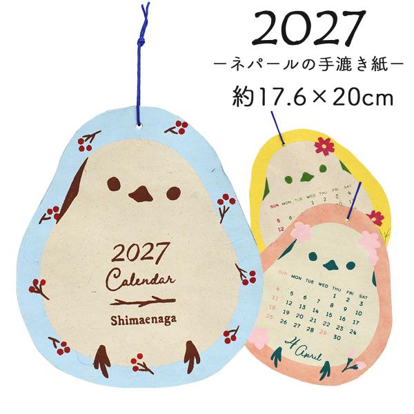カレンダー 2027 シマエナガ 壁掛け 鳥 イラスト おしゃれ 小さめ シェイプカレンダー シマエナガ 10626-010-286